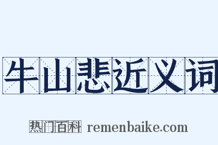 牛山悲近义词是什么意思的图片
